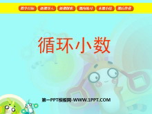《循环小数》小数除法PPT课件6-第一PPT