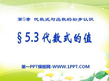 《代数式的值》PPT课件2-第一PPT