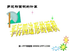 《平行四边形的面积》多边形面积的计算PPT课件-第一PPT