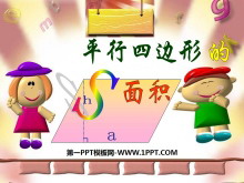 《平行四边形的面积》多边形面积的计算PPT课件3-第一PPT