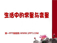 《生活中的常量与变量》PPT课件-第一PPT