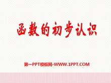 《函数的初步认识》PPT课件-第一PPT