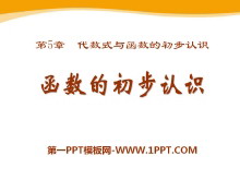 《函数的初步认识》PPT课件3-第一PPT