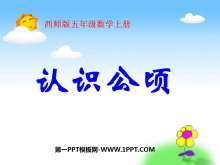 《认识公顷》多边形面积的计算PPT课件-第一PPT