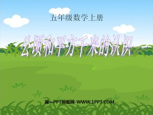 《公顷和平方千米的认识》多边形面积的计算PPT课件2-第一PPT
