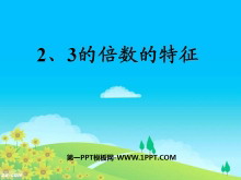 《2、3的倍数的特征》因数和倍数PPT课件-第一PPT