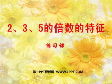 《2、3、5的倍数的特征》因数和倍数PPT课件2-第一PPT