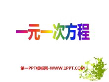 《一元一次方程》PPT课件-第一PPT