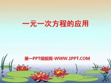 《一元一次方程的应用》PPT课件-第一PPT
