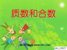 《质数和合数》因数和倍数PPT课件4-第一PPT