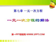 《一元一次方程的解法》PPT课件-第一PPT