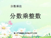 《分数乘整数》分数乘法PPT课件2-第一PPT