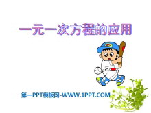 《一元一次方程的应用》PPT课件5-第一PPT