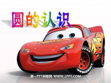 《圆的认识》圆PPT课件6-第一PPT