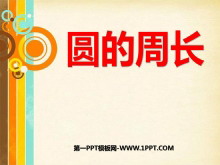 《圆的周长》圆PPT课件4-第一PPT