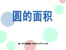 《圆的面积》圆PPT课件6-第一PPT