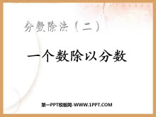 《一个数除以分数》分数除法PPT课件-第一PPT