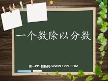 《一个数除以分数》分数除法PPT课件3-第一PPT