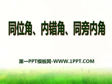 《同位角、内错角、同旁内角》PPT课件2-第一PPT