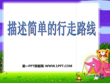 《描述简单的行走路线》图形的变换和确定位置PPT课件2-第一PPT