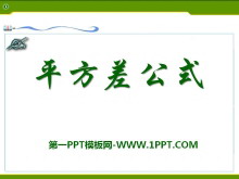 《平方差公式》PPT课件-第一PPT