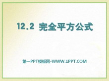 《完全平方公式》PPT课件3-第一PPT