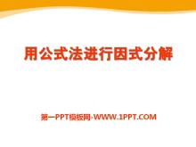《用公式法进行因式分解》PPT课件2-第一PPT