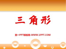 《三角形》PPT课件4-第一PPT