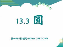 《圆》PPT课件-第一PPT