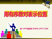 《用有序数对表示位置》PPT课件2-第一PPT