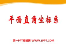 《平面直角坐标系》PPT课件7-第一PPT