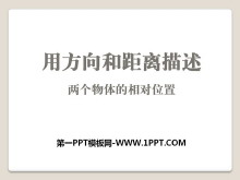 《用方向和距离描述两个物体的相对位置》PPT课件-第一PPT