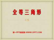 《全等三角形》PPT课件4-第一PPT