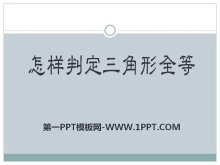 《怎样判定三角形全等》PPT课件2-第一PPT