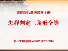 《怎样判定三角形全等》PPT课件4-第一PPT