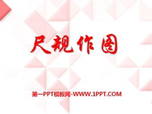《尺规作图》PPT课件2-第一PPT
