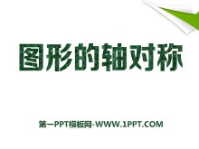 《图形的轴对称》PPT课件2-第一PPT