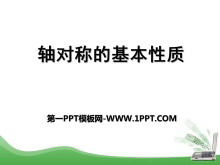 《轴对称的基本性质》PPT课件3-第一PPT