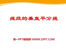 《线段的垂直平分线》PPT课件2-第一PPT