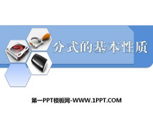 《分式的基本性质》PPT课件-第一PPT