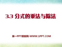 《分式的乘法与除法》PPT课件-第一PPT