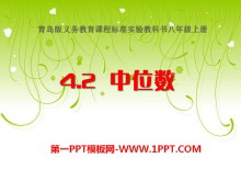 《中位数》PPT课件-第一PPT