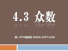《众数》PPT课件2-第一PPT