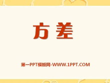 《方差》PPT课件-第一PPT