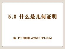 《什么是几何证明》PPT课件-第一PPT