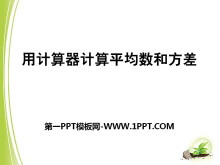 《用计算器计算平均数和方差》PPT课件-第一PPT