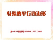 《特殊的平行四边形》PPT课件3-第一PPT