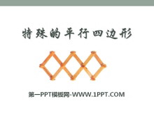 《特殊的平行四边形》PPT课件5-第一PPT