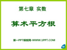 《算术平方根》PPT课件-第一PPT