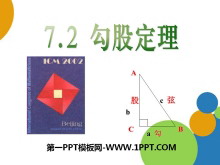 《勾股定理》PPT课件6-第一PPT
